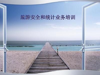 旅游安全与业务统计双轨并行 构建可持续的旅游服务体系