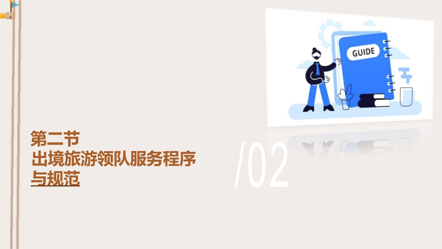 出境旅游领队服务程序与规范